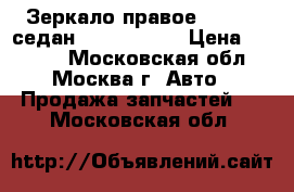 Зеркало правое BMW e46 седан 51168245128 › Цена ­ 3 000 - Московская обл., Москва г. Авто » Продажа запчастей   . Московская обл.